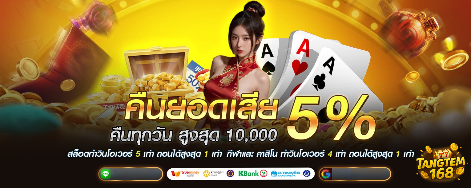 Tangtem168 เครดิตฟรี