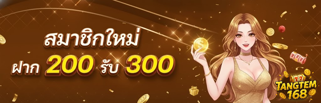 tangtem168 ทางเข้า
